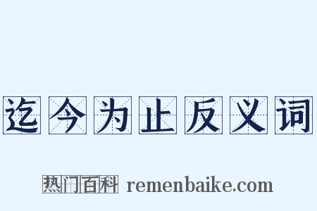迄今为止反义词是什么意思的图片